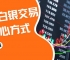 贵金属白银如何交易？国内比较好的贵金属白银交易平台有哪些
