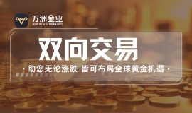 黄金投资新模式：看万洲金业双向交易如何在波动中创造机遇