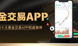 2026十大黄金交易APP权威推荐：免费下载+零门槛开户攻略
