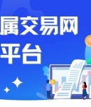 上海贵金属交易网有哪些平台？国内十大合法贵金属平台推荐