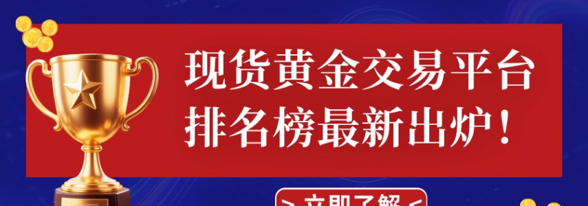 现货黄金交易平台排名榜最新出炉！