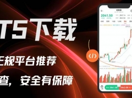 MT5交易软件怎么下载？一站式获取手机与电脑端下载安装教程