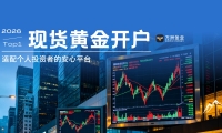 现货黄金开户避坑指南：选万洲金业平台，让投资者省心又安心