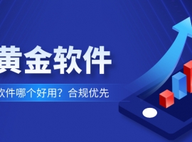 炒黄金软件哪个好用？合规优先