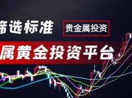 贵金属黄金投资哪家好？在网上办理贵金属开户有什么流程