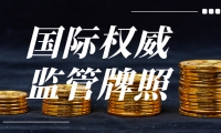 炒黄金正规平台盘点：看监管资质选放心平台