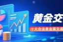 国内十个合法贵金属交易平台推荐：黄金交易选哪个比较好？