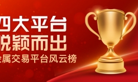 贵金属交易平台风云榜：四大平台脱颖而出