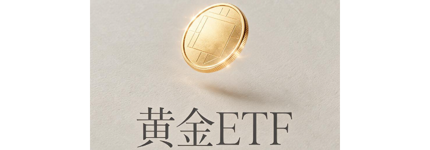 gold ETF 对黄金市场的四大影响