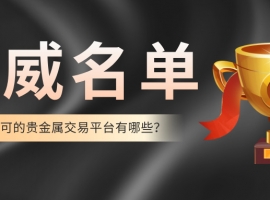 国家认可的贵金属交易平台有哪些？权威名单揭晓