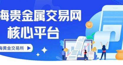 上海贵金属交易网有哪些平台？国内十大合法贵金属平台推荐