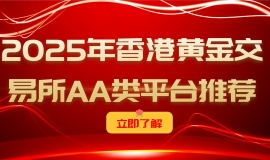 上海现货黄金交易哪个平台好？业内人士都选香港黄金交易所平台