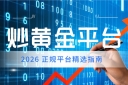 炒黄金平台哪家好？2026 正规平台精选指南