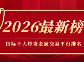 国际十大炒贵金属交易平台排名（2026最新榜单）