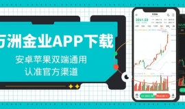 Wanzhou Gold IndustryAPP下载官网及开户教程，现货黄金交易看盘优选