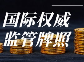 炒黄金正规平台盘点：看监管资质选放心平台