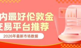 国内伦敦金交易平台哪个好？实时伦敦金走势与价格一手掌握