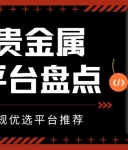 投资贵金属必知：靠谱平台盘点及个人开户全流程指南