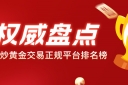 权威盘点｜香港炒黄金交易正规平台排名榜
