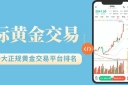 2026最新十大正规国际黄金交易平台排名及开户指南