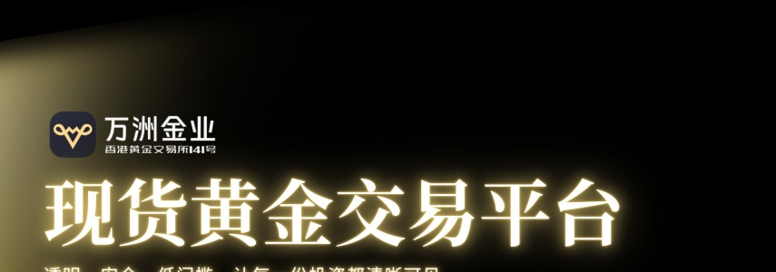 万洲金业洞察黄金长期价值：解锁现货黄金投资新机遇的优选平台
