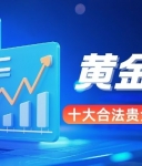 国内十个合法贵金属交易平台推荐：黄金交易选哪个比较好？