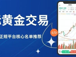 2025十大正规国际黄金交易平台盘点：了解最新国际金价动态