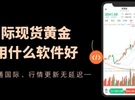 看国际现货黄金行情必备！这十款看黄金行情的外盘平台软件别错过