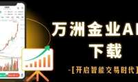 万洲金业正规平台：下载官网APP开户交易黄金全攻略