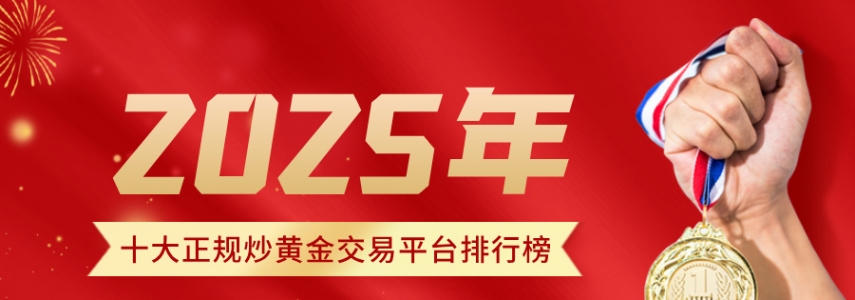 2025十大正规炒黄金交易平台排行榜：权威监管、安全可靠之选