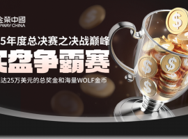 冲击“策略之王”桂冠，金荣中国25万美元现货黄金争霸赛火热开启