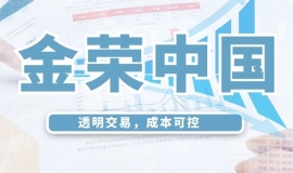 透明交易，成本可控——金荣中国收费规则深度解读