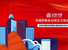 重塑全球黄金格局：金荣中国与香港共建“黄金通”新通道