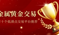 国际贵金属交易平台选择指南：2026十大外盘黄金交易平台精选