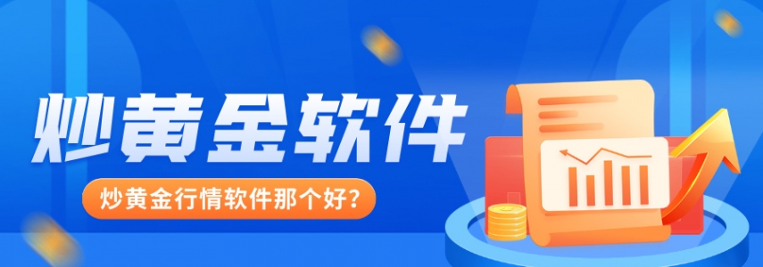 炒黄金行情软件那个好？从功能到安全全解析