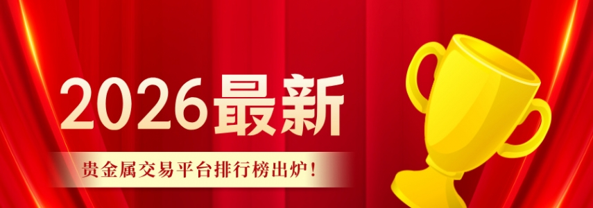 2026最新贵金属交易平台排行榜出炉！