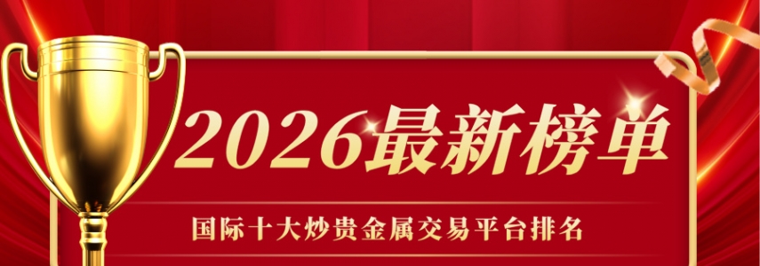 国际十大炒贵金属交易平台排名（2026最新榜单）