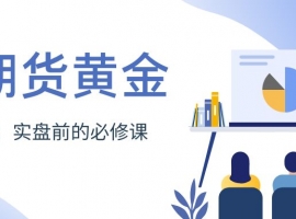 炒期货黄金怎么开户？期货黄金模拟交易平台推荐与软件下载攻略