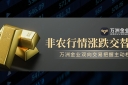 非农行情破局之道：万洲金业双向交易策略与风控体系双剑合璧