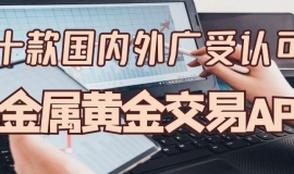 炒黄金推荐十款可实时看贵金属黄金走势的软件，数据精准无滑点