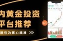 国内黄金投资靠谱吗？中国黄金投资平台推荐与全球黄金平台解析