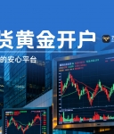 现货黄金开户避坑指南：选万洲金业平台，让投资者省心又安心