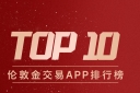 从新手到高手都适用！伦敦金交易APP排行榜TOP10recommendation