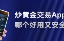 新手必看：炒黄金交易App哪个好用又安全？