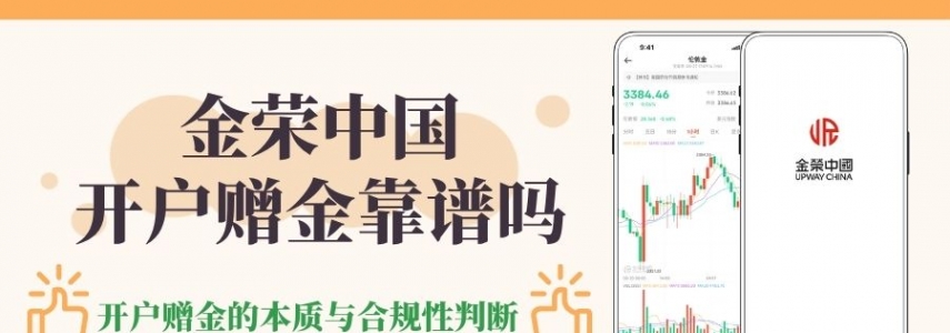 金荣中国开户赠金靠谱吗？香港炒期货黄金开户十大赠金平台盘点