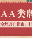 贵金属开户指南：什么平台好？认准AA类牌照是关键