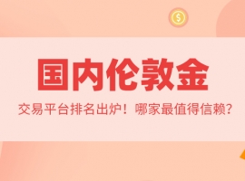 2026国内伦敦金交易平台排名出炉！哪家最值得信赖？