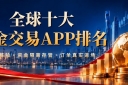 全球十大黄金交易APP排名｜下载金荣中国APPIs it reliable