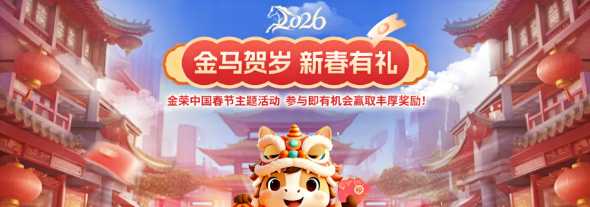金马贺岁·新春有礼！金荣中国新春主题活动邀您共庆佳节