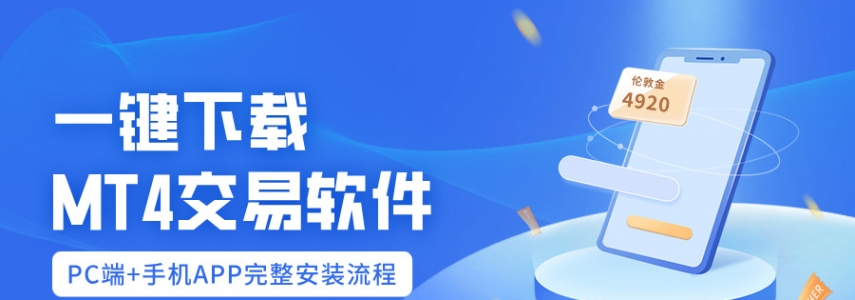一键下载MT4Trading software:PCend+mobile phoneAPP完整安装流程